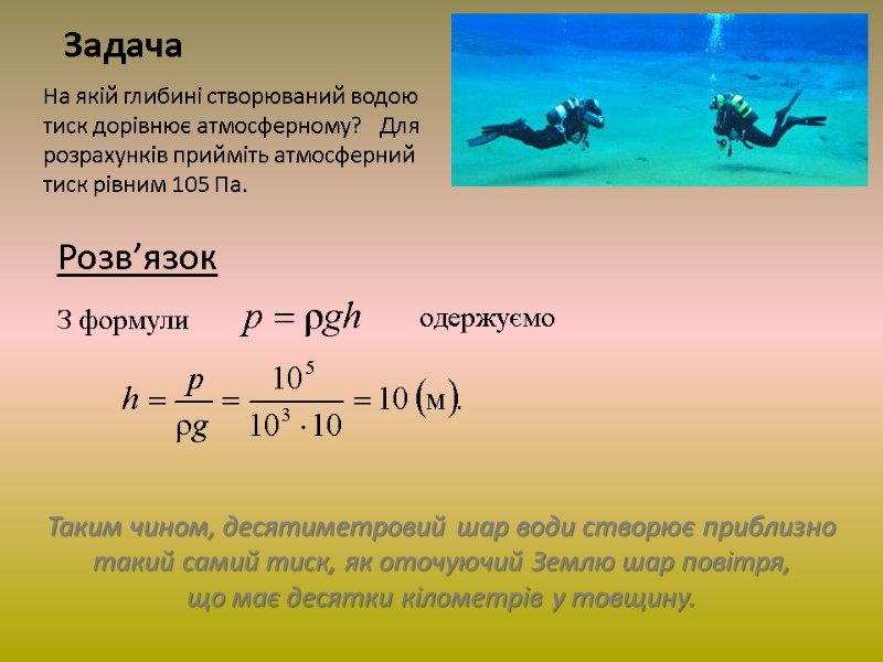Задача На якій глибині створюваний водою тиск дорівнює атмосферному?   Для розрахунків прийміть